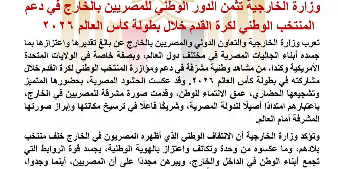 Les Égyptiens de l'étranger salués pour leur soutien exemplaire à la sélection nationale lors de la Coupe du monde 2026 1 - Le Progrès Egyptien