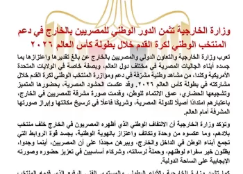 Les Égyptiens de l'étranger salués pour leur soutien exemplaire à la sélection nationale lors de la Coupe du monde 2026 6 - Le Progrès Egyptien Les Égyptiens de l’étranger salués pour leur soutien exemplaire à la sélection nationale lors de la Coupe du monde 2026