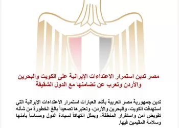 L’Égypte condamne les attaques iraniennes continues contre le Koweït, Bahreïn et la Jordanie 4 - Le Progrès Egyptien L’Égypte condamne les attaques iraniennes continues contre le Koweït, Bahreïn et la Jordanie