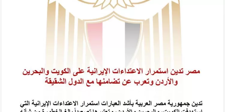 L’Égypte condamne les attaques iraniennes continues contre le Koweït, Bahreïn et la Jordanie 2 - Le Progrès Egyptien L’Égypte condamne les attaques iraniennes continues contre le Koweït, Bahreïn et la Jordanie 1 - Le Progrès Egyptien