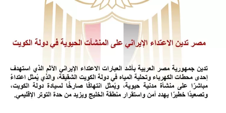 L’Égypte condamne l’attaque iranienne contre des infrastructures vitales au Koweït 2 - Le Progrès Egyptien L’Égypte condamne l’attaque iranienne contre des infrastructures vitales au Koweït 1 - Le Progrès Egyptien