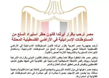 L’Égypte salue la décision de l’Irlande d’interdire les importations en provenance des colonies israéliennes 5 - Le Progrès Egyptien L’Égypte salue la décision de l’Irlande d’interdire les importations en provenance des colonies israéliennes