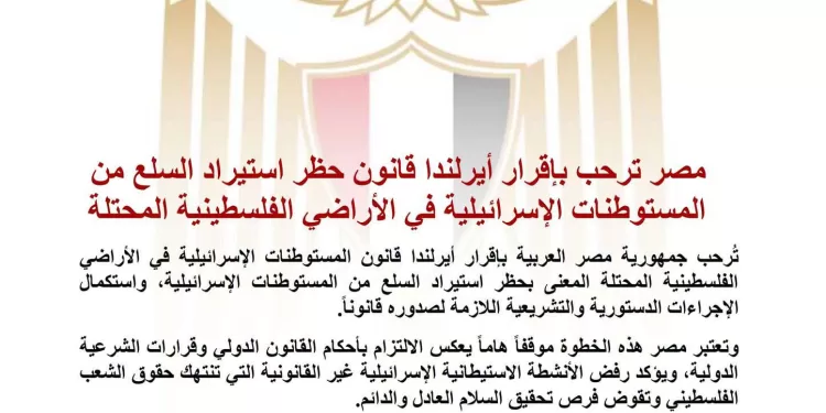 L’Égypte salue la décision de l’Irlande d’interdire les importations en provenance des colonies israéliennes 2 - Le Progrès Egyptien L’Égypte salue la décision de l’Irlande d’interdire les importations en provenance des colonies israéliennes 1 - Le Progrès Egyptien
