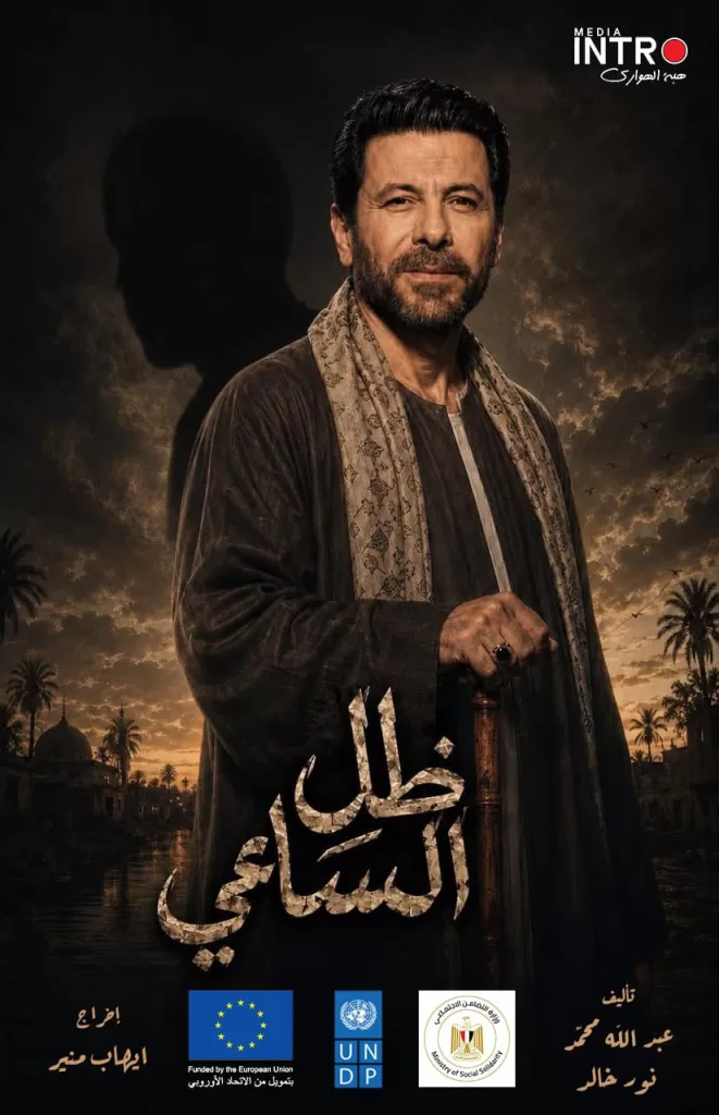 Lancement d'un feuilleton radio d'Eyad Nassar sous le patronage du ministère de la Solidarité sociale 1 - Le Progrès Egyptien