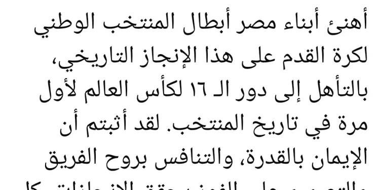 Qualifiée pour les 8es de finale du Mondial-2026, Al-Sissi félicite l'équipe nationale de football 1 - Le Progrès Egyptien