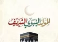 Commémoration de la naissance du Prophète : Le président Sisi assiste à la cérémonie officielle et fixe une feuille de route gouvernementale