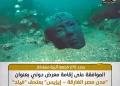 Le « Field Museum » de Chicago accueillera l’exposition « Les cités englouties d’Égypte – Isis »