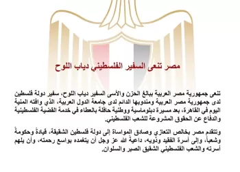 L’Égypte pleure l’ambassadeur palestinien Diab al-Louh 3 - Le Progrès Egyptien L’Égypte pleure l’ambassadeur palestinien Diab al-Louh