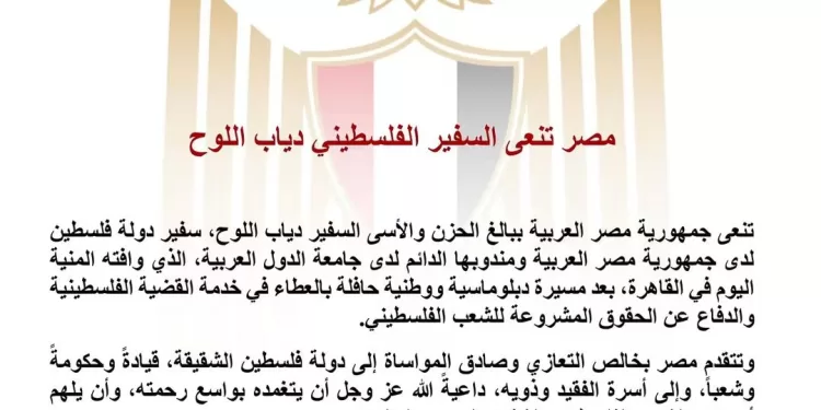L’Égypte pleure l’ambassadeur palestinien Diab al-Louh 2 - Le Progrès Egyptien L’Égypte pleure l’ambassadeur palestinien Diab al-Louh 1 - Le Progrès Egyptien