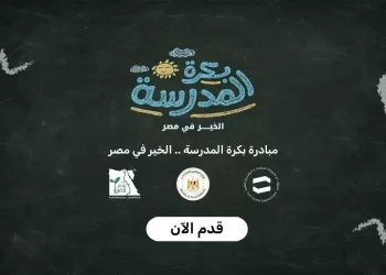 Initiative « L’École est Demain… Le Bien en Égypte » 3 - Le Progrès Egyptien Initiative « L’École est Demain… Le Bien en Égypte »