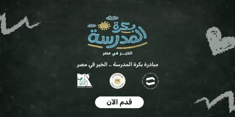 Initiative « L’École est Demain… Le Bien en Égypte » 2 - Le Progrès Egyptien Initiative « L’École est Demain… Le Bien en Égypte » 1 - Le Progrès Egyptien