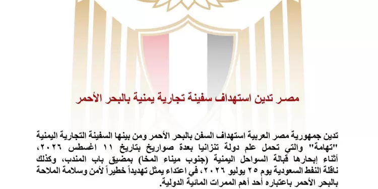 L’Égypte condamne le ciblage d’un navire commercial yéménite en mer Rouge 2 - Le Progrès Egyptien L’Égypte condamne le ciblage d’un navire commercial yéménite en mer Rouge 1 - Le Progrès Egyptien