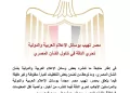 L’Égypte exhorte les médias étrangers à faire preuve d’exactitude en couvrant les affaires égyptiennes