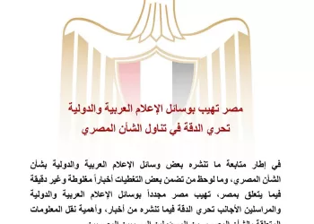 L'Égypte exhorte les médias étrangers à faire preuve d'exactitude en couvrant les affaires égyptiennes 4 - Le Progrès Egyptien L’Égypte exhorte les médias étrangers à faire preuve d’exactitude en couvrant les affaires égyptiennes