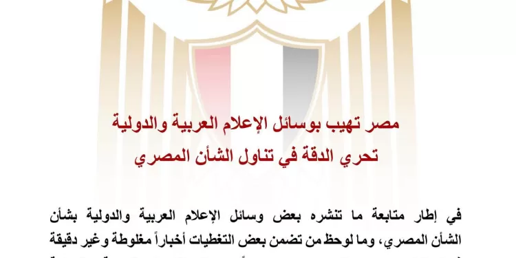 L'Égypte exhorte les médias étrangers à faire preuve d'exactitude en couvrant les affaires égyptiennes 2 - Le Progrès Egyptien L'Égypte exhorte les médias étrangers à faire preuve d'exactitude en couvrant les affaires égyptiennes 1 - Le Progrès Egyptien