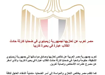 Condoléances de L’Égypte au Zimbabwe pour les victimes de l’accident de ferry du lac Kariba 6 - Le Progrès Egyptien Condoléances de L’Égypte au Zimbabwe pour les victimes de l’accident de ferry du lac Kariba