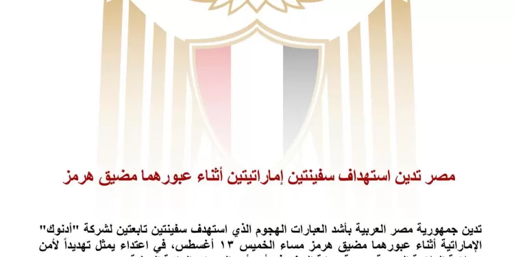 L'Égypte condamne le ciblage de 2 navires émiratis, à leur traversée du détroit d'Ormuz 2 - Le Progrès Egyptien L'Égypte condamne le ciblage de 2 navires émiratis, à leur traversée du détroit d'Ormuz 1 - Le Progrès Egyptien
