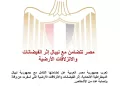 Solidarité de l’Égypte avec le Népal suite aux inondations et aux glissements de terrain