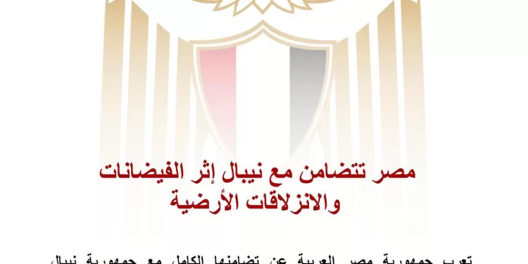 Solidarité de l’Égypte avec le Népal suite aux inondations et aux glissements de terrain 2 - Le Progrès Egyptien Solidarité de l’Égypte avec le Népal suite aux inondations et aux glissements de terrain 1 - Le Progrès Egyptien