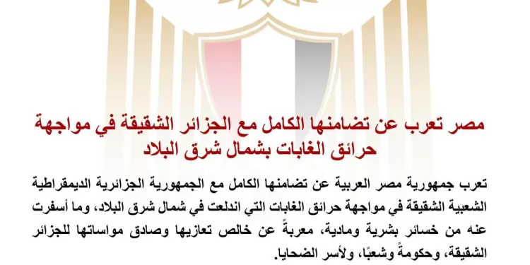 Incendies en Algérie : l’Égypte exprime sa pleine solidarité avec le peuple algérien 2 - Le Progrès Egyptien Incendies en Algérie : l’Égypte exprime sa pleine solidarité avec le peuple algérien 1 - Le Progrès Egyptien