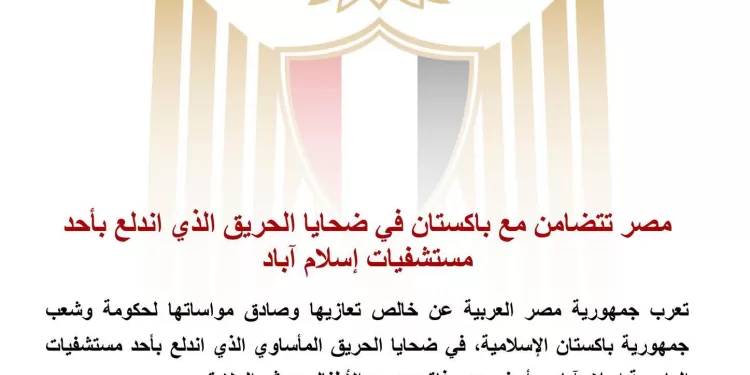 L'Égypte exprime sa solidarité avec le Pakistan après l’incendie meurtrier d’un hôpital à Islamabad 2 - Le Progrès Egyptien L'Égypte exprime sa solidarité avec le Pakistan après l’incendie meurtrier d’un hôpital à Islamabad 1 - Le Progrès Egyptien