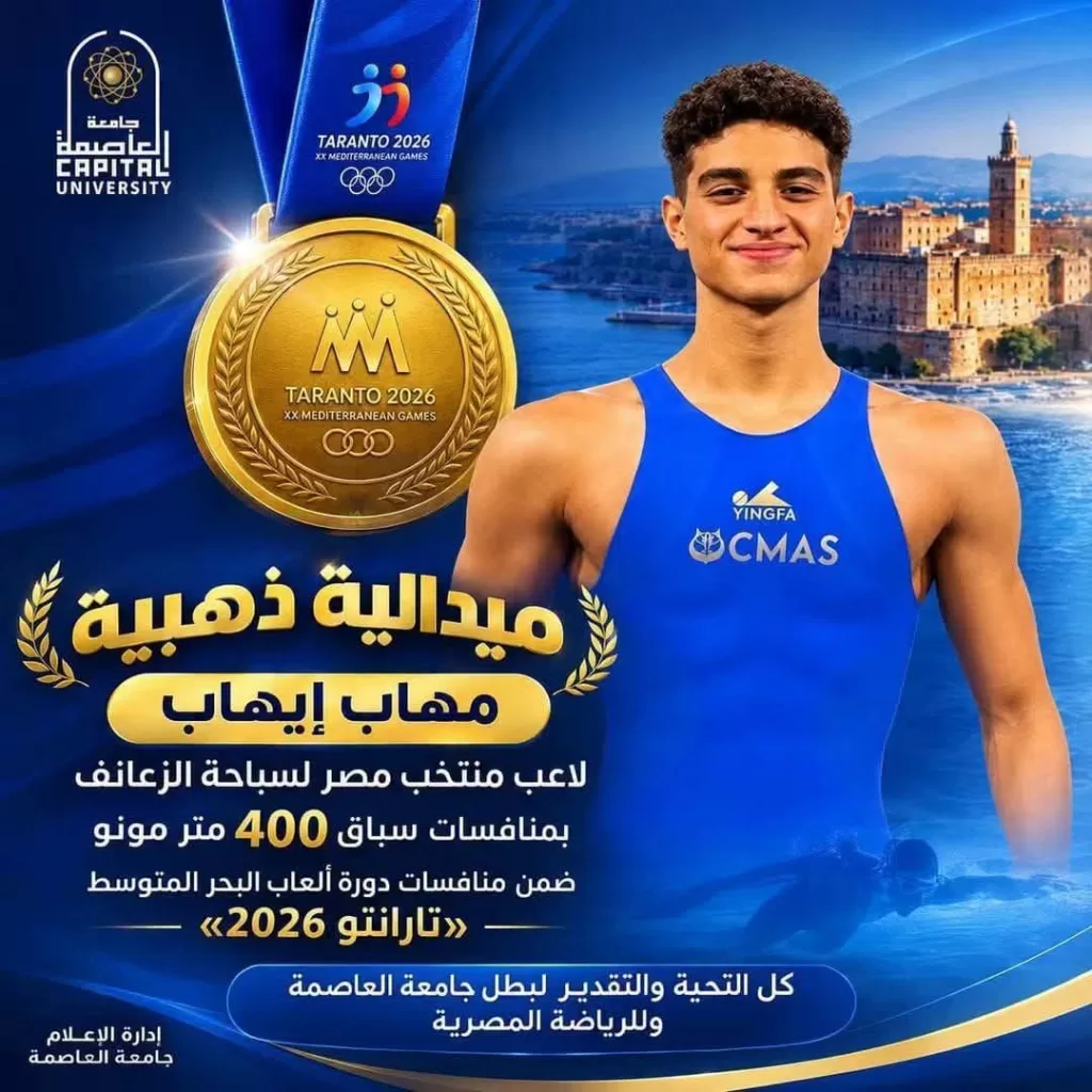 Enseignement supérieur : un étudiant de l’Université de la Capitale remporte la médaille d’or aux Jeux méditerranéens « Tarente 2026 » 4 - Le Progrès Egyptien Enseignement supérieur : un étudiant de l’Université de la Capitale remporte la médaille d’or aux Jeux méditerranéens « Tarente 2026 » 3 - Le Progrès Egyptien