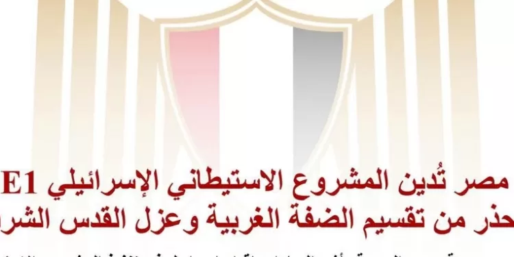 L’Égypte condamne le projet de colonisation israélien E1 et met en garde contre la division de la Cisjordanie 1 - Le Progrès Egyptien