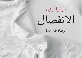 « La Séparation »… quand la littérature devient le miroir de ce que les relations ne disent pas 3 - Le Progrès Egyptien « La Séparation »… quand la littérature devient le miroir de ce que les relations ne disent pas