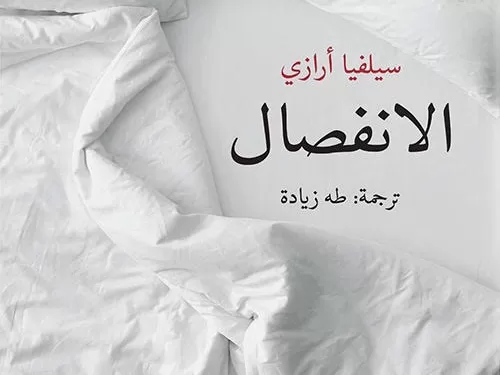 « La Séparation »… quand la littérature devient le miroir de ce que les relations ne disent pas 1 - Le Progrès Egyptien