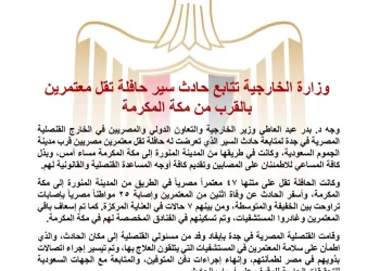 Le ministère des Affaires étrangères suit l’accident d’un bus transportant des pèlerins égyptiens près de La Mecque 8 - Le Progrès Egyptien Le ministère des Affaires étrangères suit l’accident d’un bus transportant des pèlerins égyptiens près de La Mecque