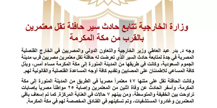 Le ministère des Affaires étrangères suit l’accident d’un bus transportant des pèlerins égyptiens près de La Mecque 1 - Le Progrès Egyptien
