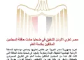 L’Égypte présente ses condoléances à la Jordanie sœur pour les victimes de l’accident du bus transportant des conscrits