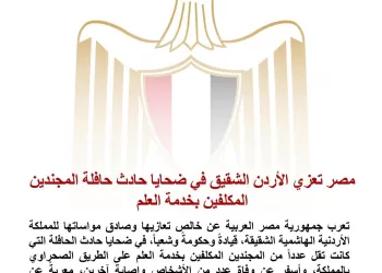 L’Égypte présente ses condoléances à la Jordanie sœur pour les victimes de l’accident du bus transportant des conscrits