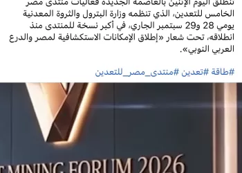 Lancement du 5ᵉ Forum minier d’Égypte 5 - Le Progrès Egyptien Lancement du 5ᵉ Forum minier d’Égypte