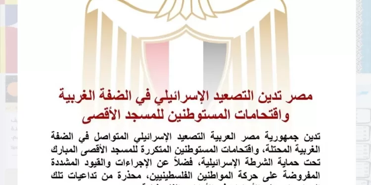 L’Égypte condamne l’escalade israélienne en Cisjordanie et les incursions de colons à Al-Aqsa 1 - Le Progrès Egyptien