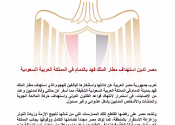 L'Égypte condamne l'attaque contre l'aéroport Roi Fahd de Dammam, en Arabie 5 - Le Progrès Egyptien L’Égypte condamne l’attaque contre l’aéroport Roi Fahd de Dammam, en Arabie