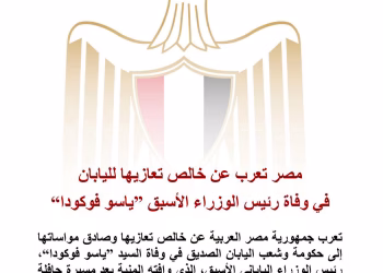 Sincères condoléances de l'Egypte au Japon pour le décès de l’ancien PM Yasuo Fukuda 3 - Le Progrès Egyptien Sincères condoléances de l’Egypte au Japon pour le décès de l’ancien PM Yasuo Fukuda
