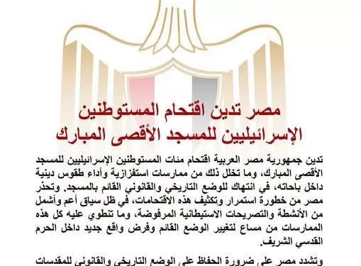L’Égypte condamne l’incursion de colons israéliens dans la mosquée Al-Aqsa 2 - Le Progrès Egyptien L’Égypte condamne l’incursion de colons israéliens dans la mosquée Al-Aqsa 1 - Le Progrès Egyptien