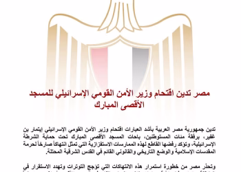L’Égypte condamne l’intrusion de Ben Gvir à Al-Aqsa 3 - Le Progrès Egyptien L’Égypte condamne l’intrusion de Ben Gvir à Al-Aqsa