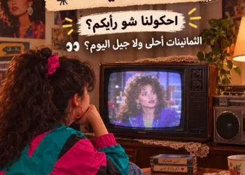 Quand les années 80 reviennent à la mode 4 - Le Progrès Egyptien Quand les années 80 reviennent à la mode
